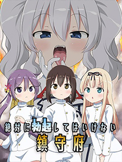 絕對不準起立鎮守府