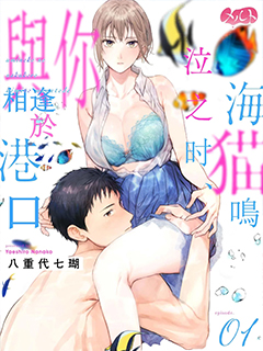 海貓鳴泣之時,與你相逢于港口