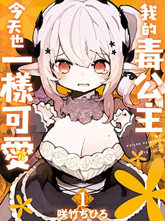 我家毒姬今天也很可愛