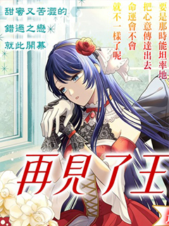 再見了王子殿下
