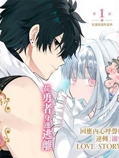 摸黑跑路的聖女喜迎人生第二婚