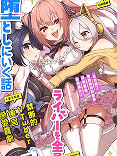 TS轉生以後做vtuber然後在事務所內開百合後宮