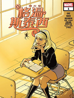 特大號格溫-斯泰西