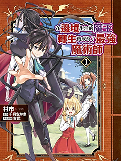 在邊境生活的魔王轉生後成為了最強魔術師