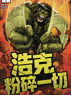 浩克粉碎一切