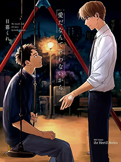 我們之間未言是愛