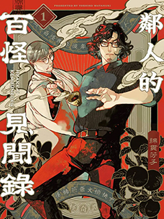 鄰人的百怪見聞錄