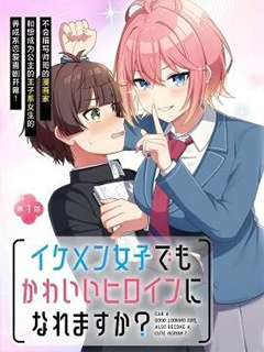 王子係的我也能成為可愛女主角嗎?