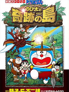 哆啦A夢劇場版 大雄與奇蹟之島