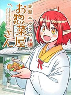 紅發精靈的熟食店