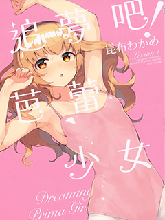 追夢吧!芭蕾少女