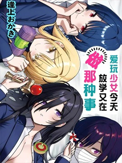 愛玩少女今天放學又在做那種事