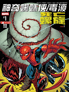 神奇蜘蛛俠-毒液:死亡螺旋