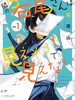 鄰座的若尾同學若隱若現