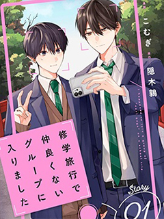 修學旅行被分到了不熟的組