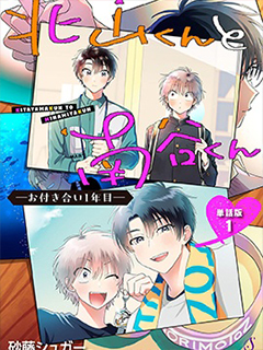 北山君和南谷君 -交往的第一年-