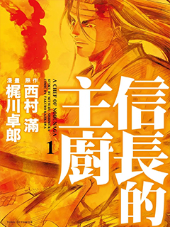 信長的主廚 單行本