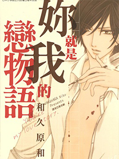 你就是我的戀物語