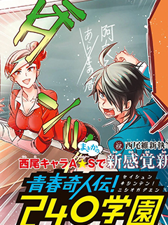 青春奇人傳!240學園