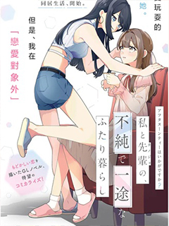 要來杯下午茶嗎?學姐與我,不純而專一的二人生活