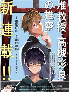 準教授-高槻彰良的推測