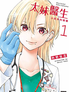 太妹醫生～小兒外科現場～