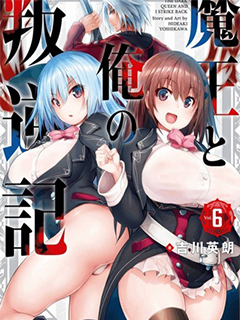 魔王與我的叛逆記