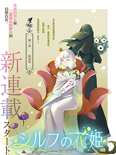 西爾芙的花之公主