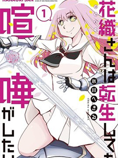 花織同學轉生後還是想幹架