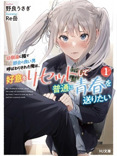 被青梅背地裡叫成工具人的我,只想重置好感,度過普通的青春