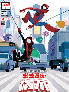 蜘蛛雙俠-禍不單行