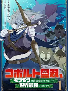 狗頭人無雙 雖然是最弱毛茸茸配角但目標成為世界最強!