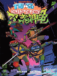 忍者神龜2024:傳奇-動畫配套漫畫