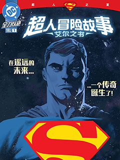 超人冒險故事:艾爾之書