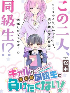 辣妹大姐姐不會輸給跳級的同級生!