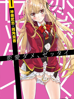 才不要戀愛呢,絕對不要~~