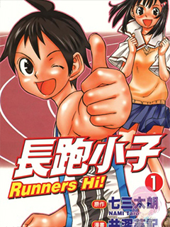 長跑小子