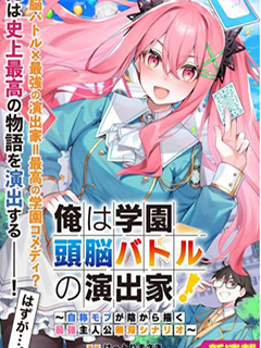 我是校園頭腦戰爭的幕後導演!~自稱路人的我在背後譜寫最強主人公的無雙劇本~