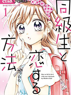 和同班同學的戀愛方法