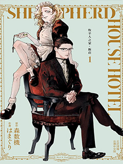 牧羊人之家飯店