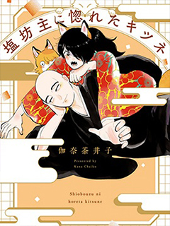 愛上冷淡和尚的狐狸