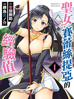 YD聖女大人的經驗值