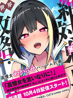 絕對魅惑征服異世界!～讓高傲女乖乖聽話的後宮計劃～