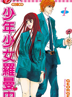 少年少女羅曼史