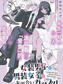 女裝男子和男裝女子是天生的一對