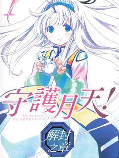 守護月天!解封之章