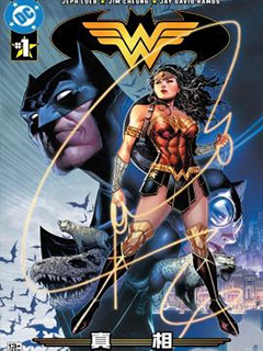 蝙蝠俠/神奇女俠-真相