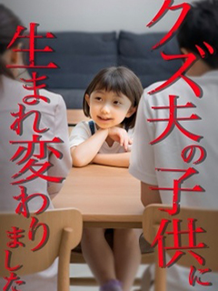 轉生成為渣男丈夫的孩子來復仇