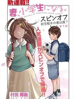 妻子變成小學生外傳 曾是我初戀的你是誰?