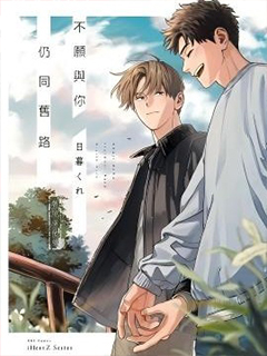 不願與你仍同舊路
